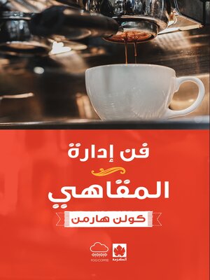 cover image of فن إدارة المقاهي